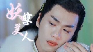救命！！他竟然演过这么妖艳的角色！？【张若昀｜羽皇/风天逸】