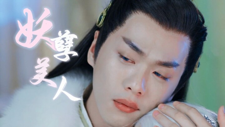 救命！！他竟然演过这么妖艳的角色！？【张若昀｜羽皇/风天逸】