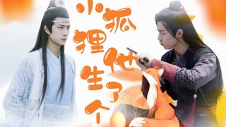 剧版忘羡十二生肖之【小狐狸他生了个蛋】一发完/赠梦湮兮瑞  （双洁/HE/甜宠/生子）