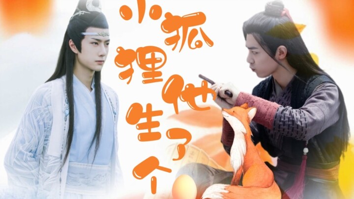 剧版忘羡十二生肖之【小狐狸他生了个蛋】一发完/赠梦湮兮瑞  （双洁/HE/甜宠/生子）