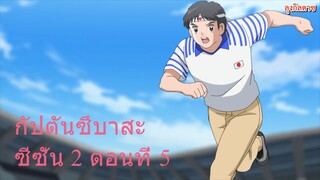 กัปตันซึบาสะ ซีซั่น 2 ตอนที่ 5