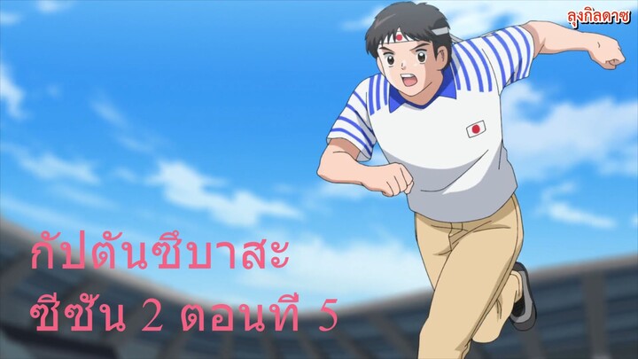 กัปตันซึบาสะ ซีซั่น 2 ตอนที่ 5