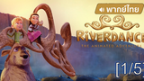 อนิเมชั่นห้ามพลาด💥 Riverdance The Animated Adventure ผจญภัยริเวอร์แดนซ์ [พากย์ไทย]_1