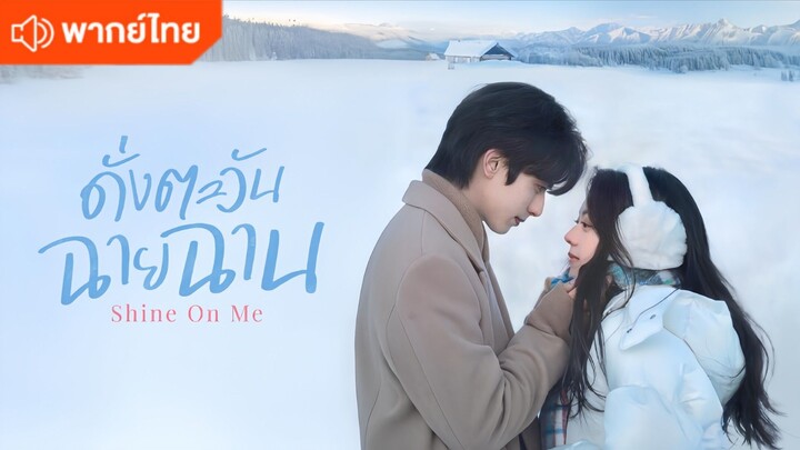 ดั่งตะวันฉายฉาน [ตัวอย่างพากย์ไทย] ออนแอร์ 1/1/69