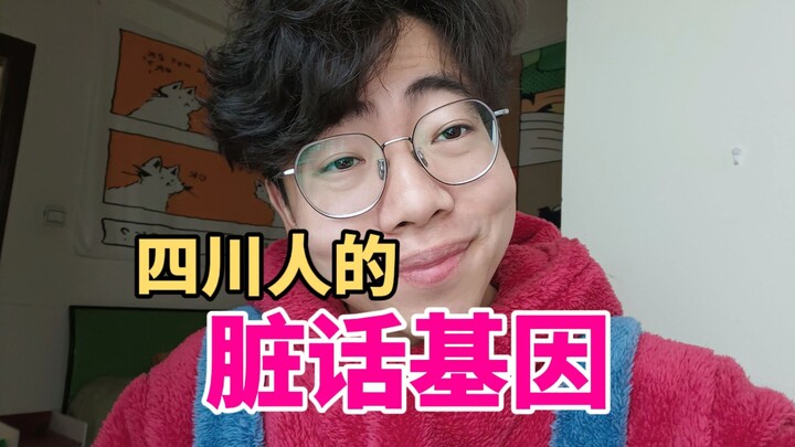 الناس من سيتشوان يحملون نوعًا من جينات الشتائم في طبيعتهم.