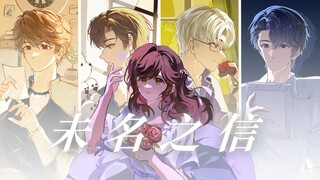 【手书/原创曲】《未名之信》未定事件簿四周年纪念|“我会在你未到来的留白人间，等待赴约”