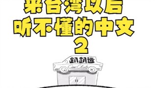 Saya tidak mengerti bahasa Mandarin setelah datang ke Taiwan 2