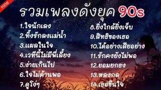 #รวมเพลงดังยุค90  |ใจนักเลง,ทิ้งรักลงเเม่นํ้า,เเผลในใจ  ใครร้องได้ไม่เด็กเเล้วนะ