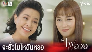 ต่อให้ฉันเกิดใหม่ชาติหน้า เธอก็ยังปีนต้นงิ้วไม่เสร็จ | ไฟลวง Ep.5