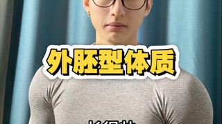 你的男朋友是不是手腕细长的外胚型体质