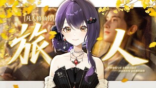 治愈女声版【旅人】致敬每一位“凡人”