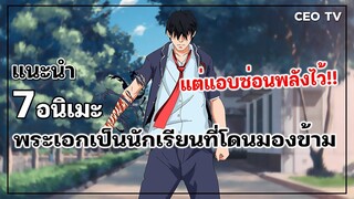 แนะนำ 7 อนิเมะพระเอกเป็นนักเรียนที่โดนมองข้าม แต่แอบซ่อนพลังไว้