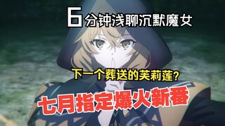浅聊七月新番丨一部没有“特色”却能指定爆火的新番？下一个出圈的“芙莉莲”？ 聊聊《沉默魔女的秘密》！