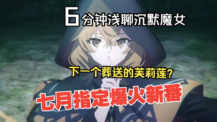 浅聊七月新番丨一部没有“特色”却能指定爆火的新番？下一个出圈的“芙莉莲”？ 聊聊《沉默魔女的秘密》！