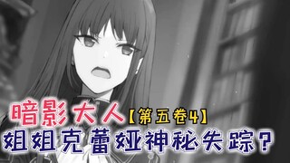 姐姐克蕾娅神秘失踪？心大的暗影大人，曝光的中二病黑历史笔记！【影之实力者第五卷4】