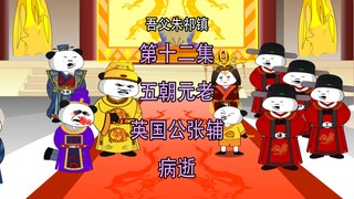 吾父朱祁镇12 五朝元老英国公张辅 病逝