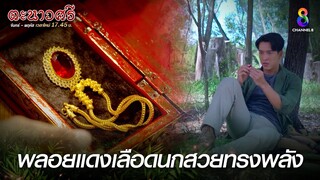 พลอยแดงเลือดนกสวยทรงพลัง | HIGHLIGHT ตะนาวศรี EP6 | ช่อง8