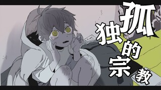 【明日方舟】梅菲斯特 x 孤独的宗教