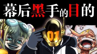 【Pirate 1,078】อย่าหลงกล! ผู้บงการเบื้องหลังไม่ใช่ "ยอร์ค"! ชายลึกลับสอดแนมกลุ่มหมวกฟาง! -