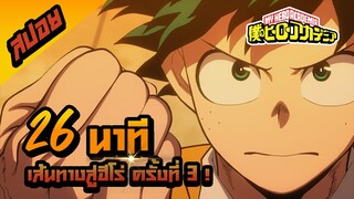 My Hero Academia 26 นาทีจบ I สปอยการ์ตูน I ซีซั่น 3