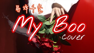 【易烊千玺】My Boo翻跳｜练习室版本｜随便跳跳JAZZ｜要不要买布哇~