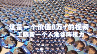 挑战名柯最富个人池 | 8万+谷子接力，情人节的爱献给工藤新一