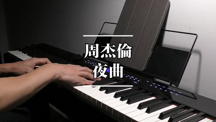 noobpianist | 周杰伦 夜曲 钢琴高度还原