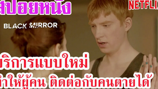 Ep46 สปอยหนัง Netflix มีบริการแบบใหม่ ทำให้ผู้คนติดต่อกับคนที่ตายไปแล้วได้ เล่าหนัง สตูดิโอ