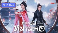 ห้วงฝันหนานเคอ ตอนที่ 22