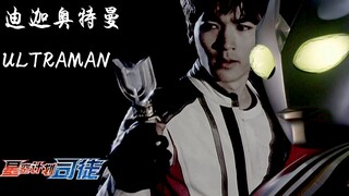 「迪迦奥特曼」 那一年我也变成了光、爱、勇气 MAD