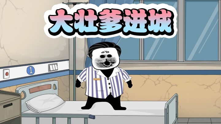 大壮爹进城被当成精神病