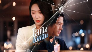 [ดูฟรีเต็มเรื่อง] โลกที่ไม่มีฉัน (ซับไทย)