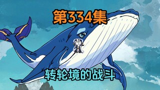 《武动乾坤》第334集|两大转轮境