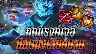 ROV : Zuka กดแรงค์เจอนักเเข่งเวียดนามบอกเลยว่าเกมยาว ชนเลนท่าน Remix !!