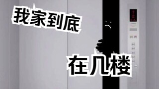 我家在几楼