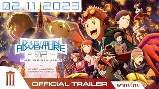 Digimon Adventure 02 THE BEGINNING - Official Trailer [พากย์ไทย]