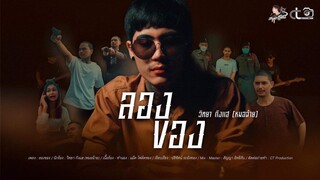ลองของ - วิทยา กังแฮ [หมอฉ้าย] (Official MV)