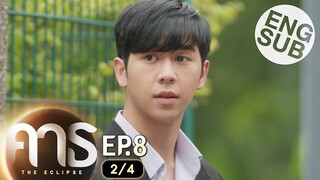 [Eng Sub] คาธ The Eclipse | EP.8 [2/4]