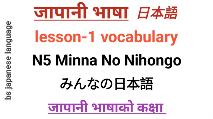 lesson 1 vocabulary ,minna no nihongo,japanese language in nepali