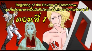 bleach สปอยล์นิยาย ปฐมบทแห่งการฟื้นคืนชีพPart 1  (วังกลาง 46ห้อง)