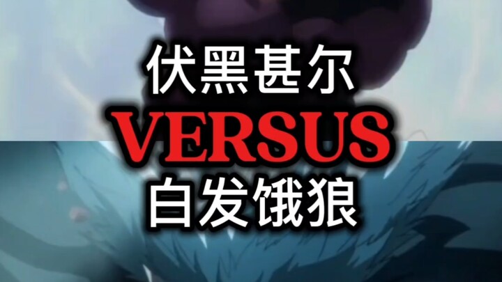 หมาป่าหิวกระหายผมขาว vs ฟุรุคิ เซ็ตสึริ