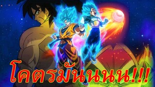 [รีวิวโคตรมันส์] Dragon ball super : Broly ภาคนี้มันส์ที่สุดแล้ว 💥💥