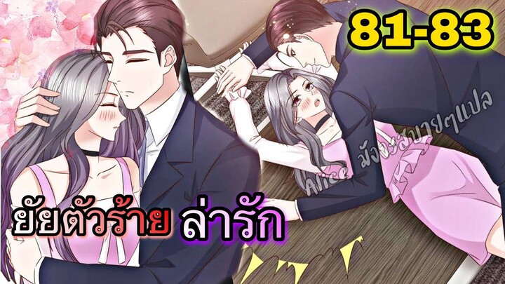 มังงะ || ยัยตัวร้ายล่ารัก || ตอนที่ 81-83