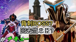 [ทีมราชาแมลง] ตัวตุ่นใหม่เหรอ? แทงข้างหลัง BOSS อีกครั้ง! กลับไปเป็นรัฐมนตรีที่ภักดีเหรอ? (โทคุซัทสึ
