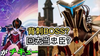 【虫王战队】新内鬼？再背刺BOSS！回去当忠臣？（特摄杂谈//超级战队）