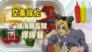 Món ăn huyền thoại JOJO | Bữa ăn Miu Miu trong nhà tù cá heo xanh Kujo Xulun Bữa ăn trong tù này ngo