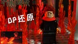 [OP phục hồi] Sự cố Chú Thuật Hồi Chiến Shibuya OP｢SPECIALZ｣LEGO phiên bản