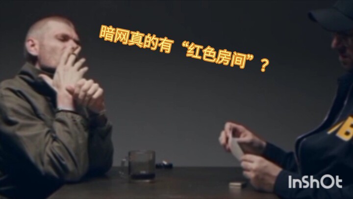 暗网“红色房间”真的存在吗？我调查了这个恐怖传说