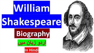 William Shakespeare Biography in Urdu/Hindi lShakespeare Important worksl Full biography Shakespeare