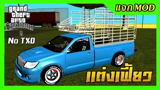 แจก/สอนลงmodกระบะคอกเตี้ย ล้อโต แต่งซิ่ง เปลี่ยนสีได้ ไม่มีtxd GTA SAN มือถือ mod